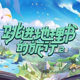 跳进地理书的旅行 第二季海报