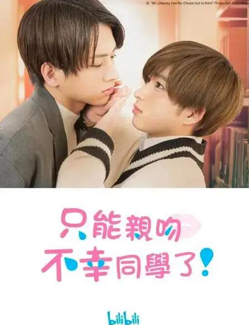 只能亲吻不幸同学了！海报