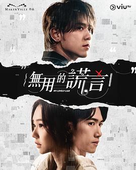 无用的谎言粤语海报
