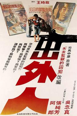 出外人海报