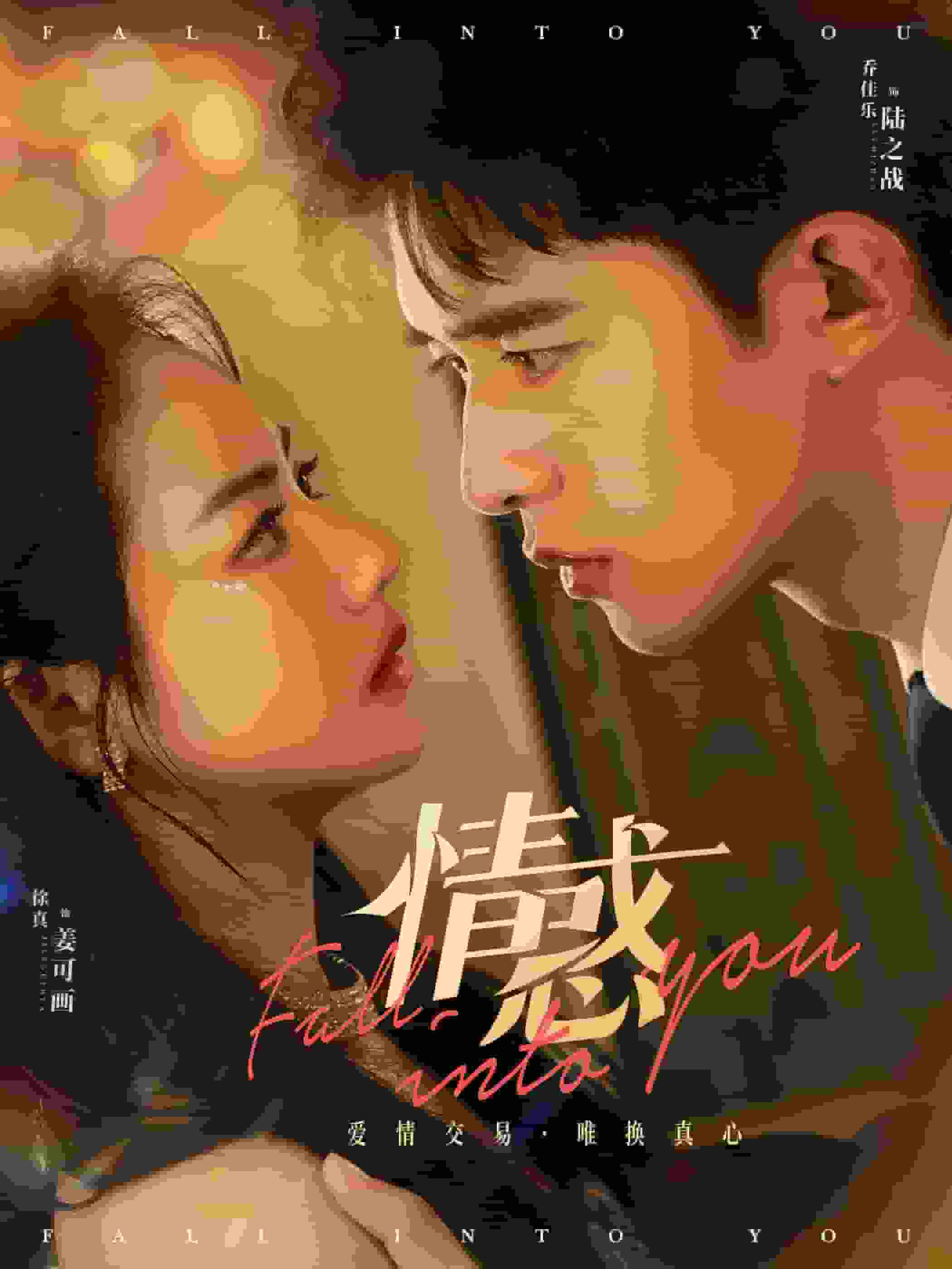 情惑 短剧版海报